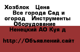 Хозблок › Цена ­ 22 000 - Все города Сад и огород » Инструменты. Оборудование   . Ненецкий АО,Куя д.